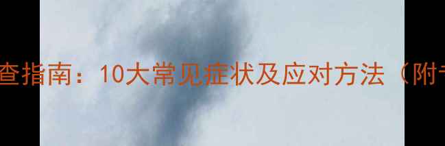 图片 心理健康自查指南：10大常见症状及应对方法（附专业解读）2