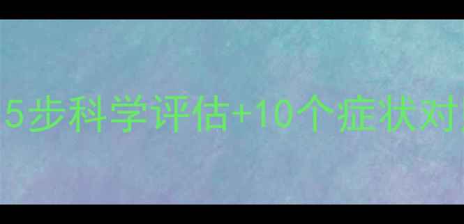 图片 心理健康自查指南：5步科学评估+10个症状对照表（附专业资源）
