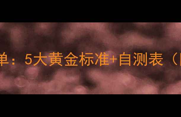 图片 心理健康自查清单：5大黄金标准+自测表（附免费资源）✨2