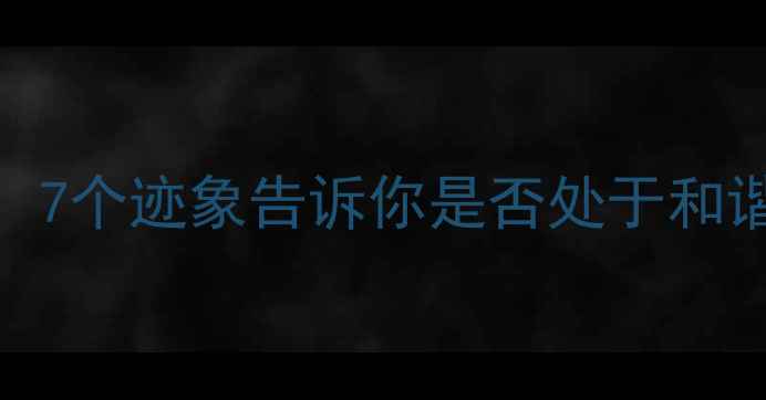 图片 心理健康自查清单：7个迹象告诉你是否处于和谐状态（附自测表）