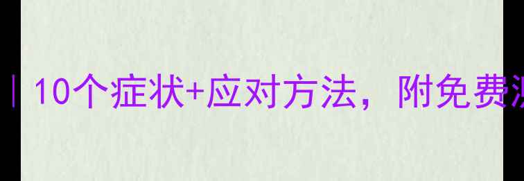 图片 心理健康自查清单｜10个症状+应对方法，附免费测评工具（干货）1