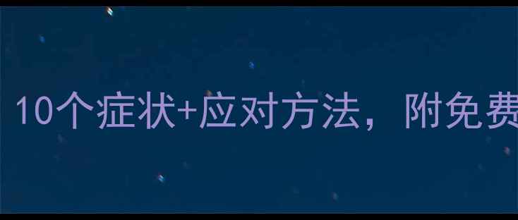 图片 心理健康自查清单｜10个症状+应对方法，附免费测评工具（干货）2