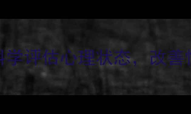 图片 心理健康自测100题：科学评估心理状态，改善情绪与认知的实用指南2