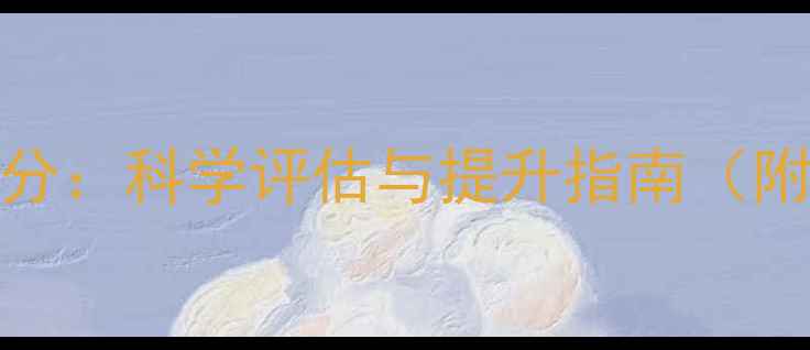 图片 心理健康自测314分：科学评估与提升指南（附权威测评方法）1