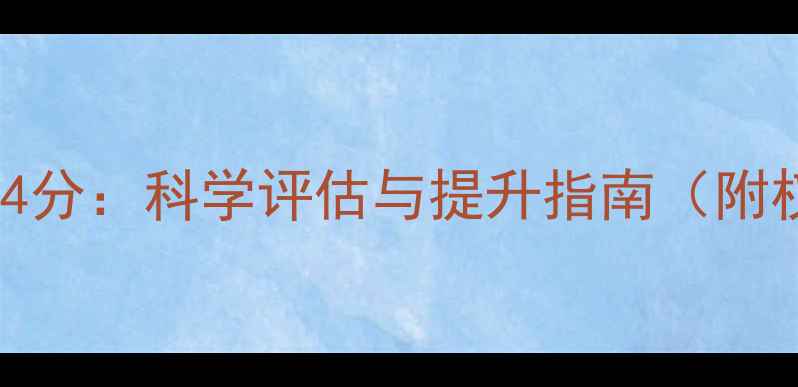 图片 心理健康自测314分：科学评估与提升指南（附权威测评方法）2