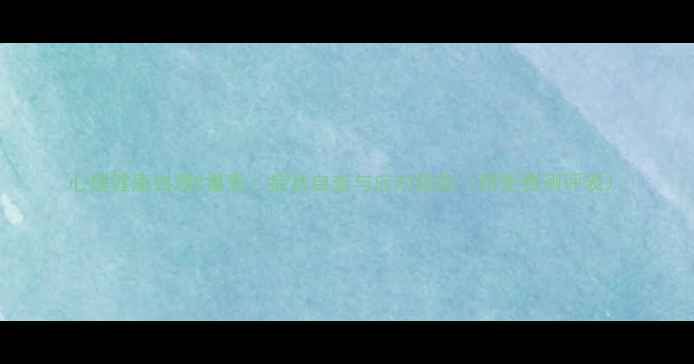 图片 心理健康自测C量表：症状自查与应对指南（附免费测评表）