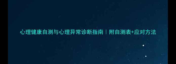 图片 心理健康自测与心理异常诊断指南｜附自测表+应对方法