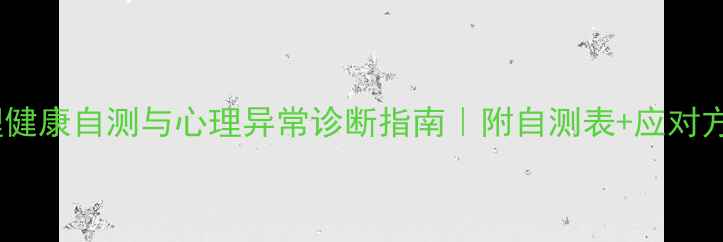 图片 心理健康自测与心理异常诊断指南｜附自测表+应对方法2