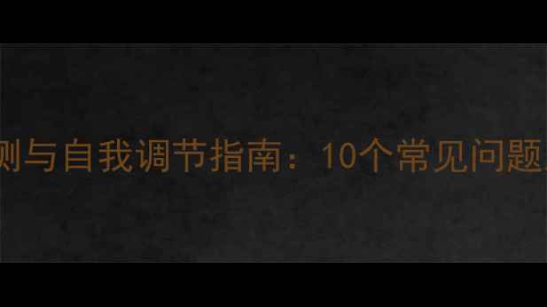 图片 心理健康自测与自我调节指南：10个常见问题及应对策略2