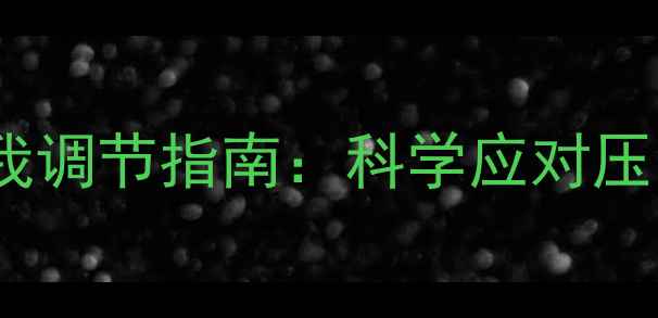 图片 心理健康自测与自我调节指南：科学应对压力焦虑的实用方法1