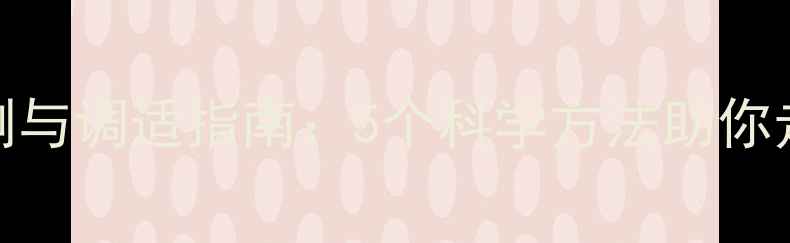 图片 心理健康自测与调适指南：5个科学方法助你走出情绪困境