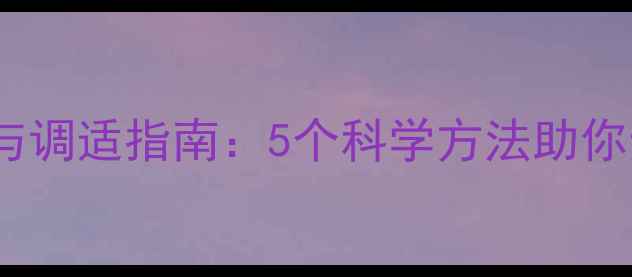 图片 心理健康自测与调适指南：5个科学方法助你走出情绪困境2