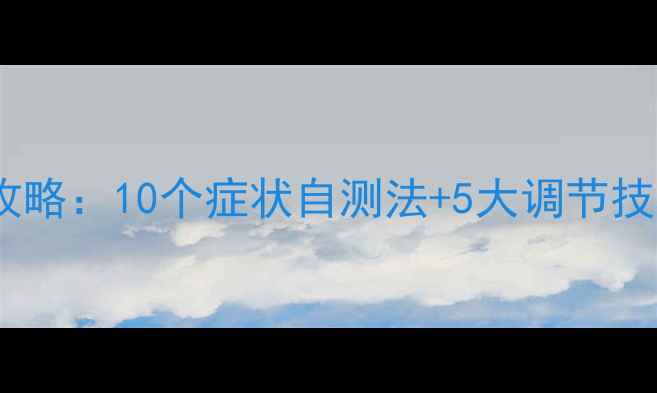 图片 心理健康自测全攻略：10个症状自测法+5大调节技巧（附自测表）1