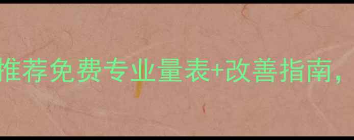 图片 心理健康自测工具推荐免费专业量表+改善指南，帮你找到情绪出口