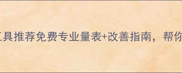 图片 心理健康自测工具推荐免费专业量表+改善指南，帮你找到情绪出口1