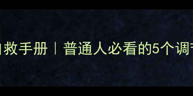图片 心理健康自测指南+自救手册｜普通人必看的5个调节技巧（附自测表）2