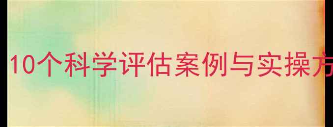 图片 心理健康自测指南：10个科学评估案例与实操方法（附专业解读）2