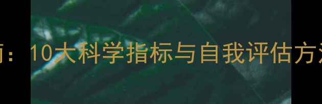 图片 心理健康自测指南：10大科学指标与自我评估方法（附诊断标准）