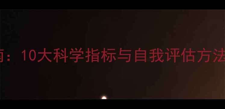 图片 心理健康自测指南：10大科学指标与自我评估方法（附诊断标准）1