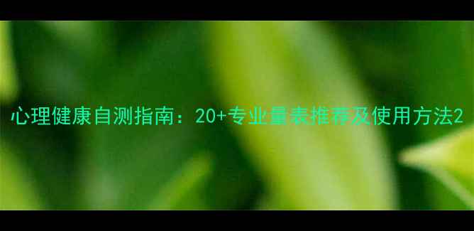 图片 心理健康自测指南：20+专业量表推荐及使用方法2