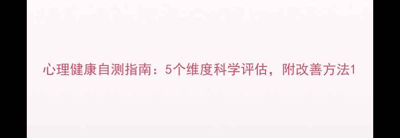 图片 心理健康自测指南：5个维度科学评估，附改善方法1