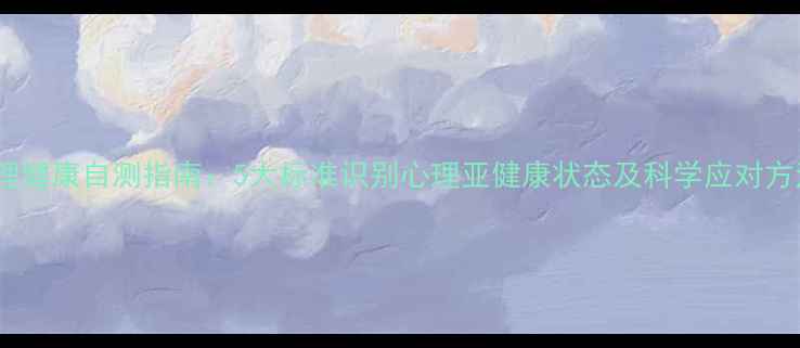 图片 心理健康自测指南：5大标准识别心理亚健康状态及科学应对方法1