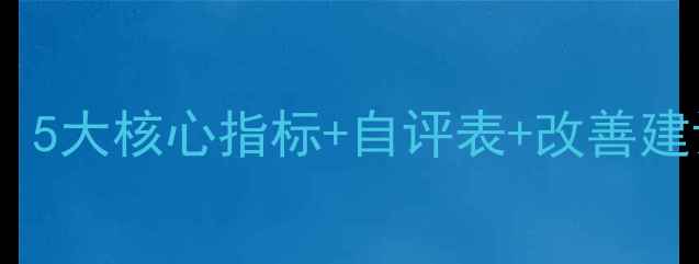 图片 心理健康自测指南：5大核心指标+自评表+改善建议（附评分标准）1