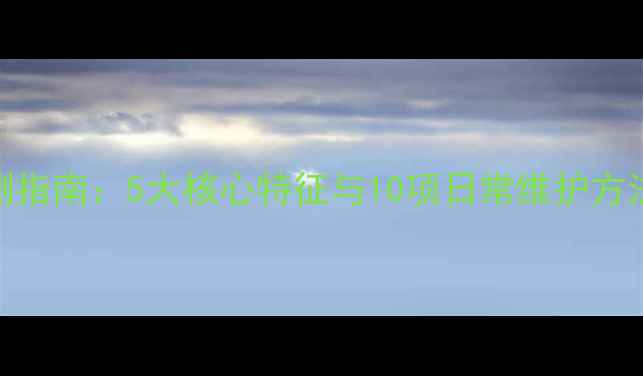 图片 心理健康自测指南：5大核心特征与10项日常维护方法（附专业）