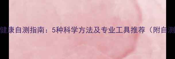 图片 心理健康自测指南：5种科学方法及专业工具推荐（附自测表）