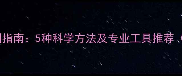 图片 心理健康自测指南：5种科学方法及专业工具推荐（附自测表）1