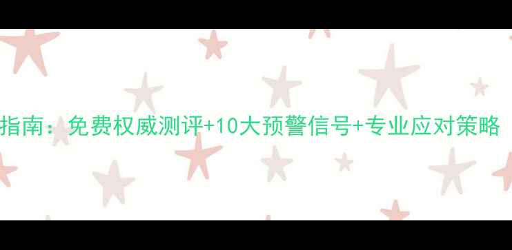 图片 心理健康自测指南：免费权威测评+10大预警信号+专业应对策略（附自测表）2