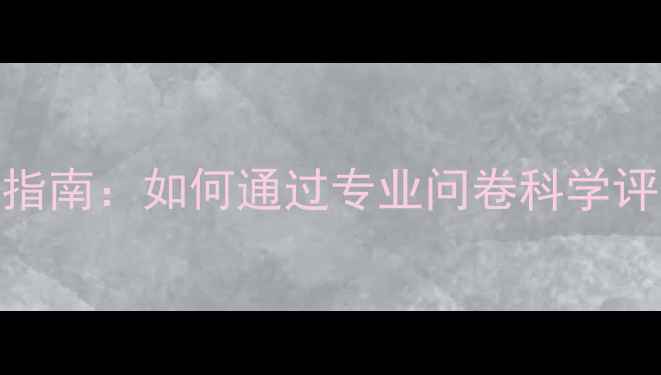 图片 心理健康自测指南：如何通过专业问卷科学评估心理状态？