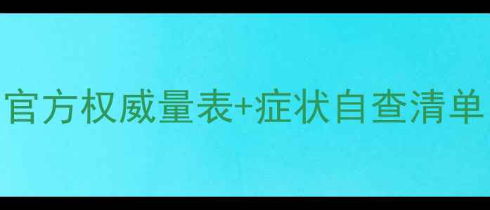 图片 心理健康自测指南：官方权威量表+症状自查清单（附WHO评估标准）1