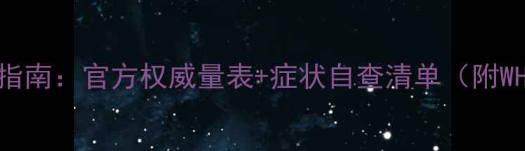 图片 心理健康自测指南：官方权威量表+症状自查清单（附WHO评估标准）2