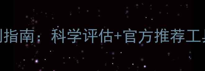 图片 心理健康自测指南：科学评估+官方推荐工具+改善建议2