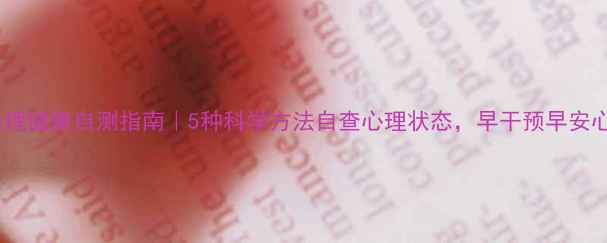 图片 心理健康自测指南｜5种科学方法自查心理状态，早干预早安心1