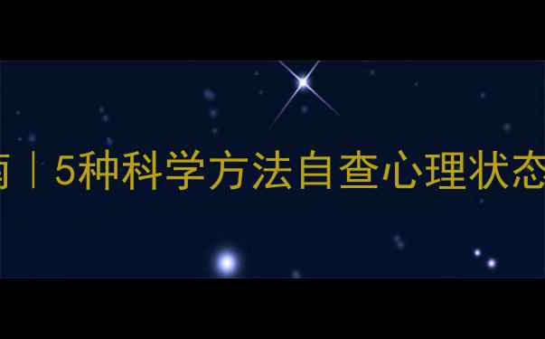 图片 心理健康自测指南｜5种科学方法自查心理状态，早干预早安心2