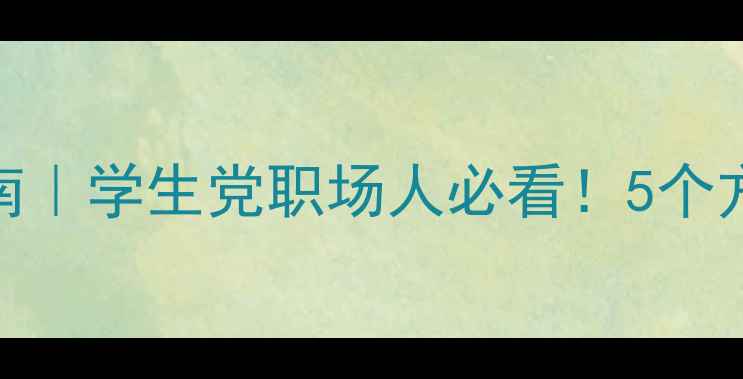 图片 心理健康自测指南｜学生党职场人必看！5个方法告别焦虑失眠