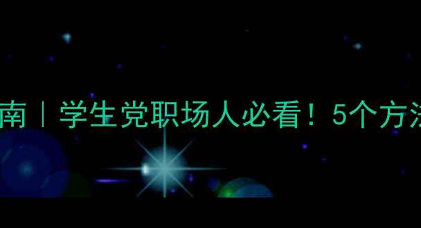 图片 心理健康自测指南｜学生党职场人必看！5个方法告别焦虑失眠1