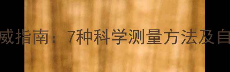 图片 心理健康自测权威指南：7种科学测量方法及自我评估工具推荐