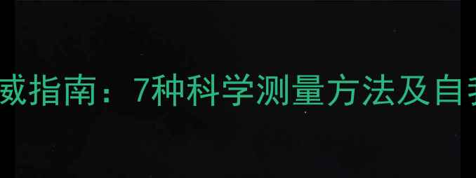 图片 心理健康自测权威指南：7种科学测量方法及自我评估工具推荐1