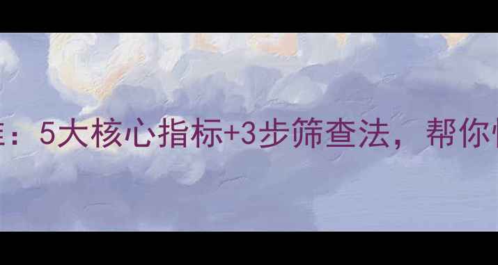图片 心理健康自测标准：5大核心指标+3步筛查法，帮你快速识别情绪问题