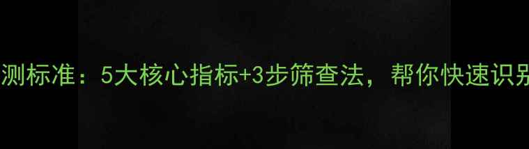 图片 心理健康自测标准：5大核心指标+3步筛查法，帮你快速识别情绪问题1