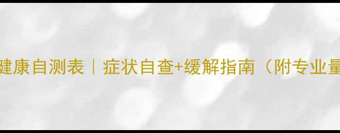 图片 心理健康自测表｜症状自查+缓解指南（附专业量表）