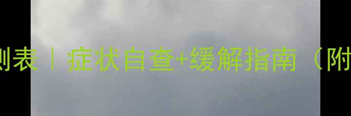 图片 心理健康自测表｜症状自查+缓解指南（附专业量表）1