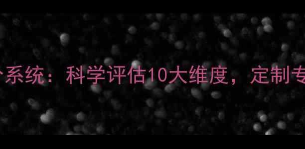 图片 心理健康自测评分系统：科学评估10大维度，定制专属心理成长方案1