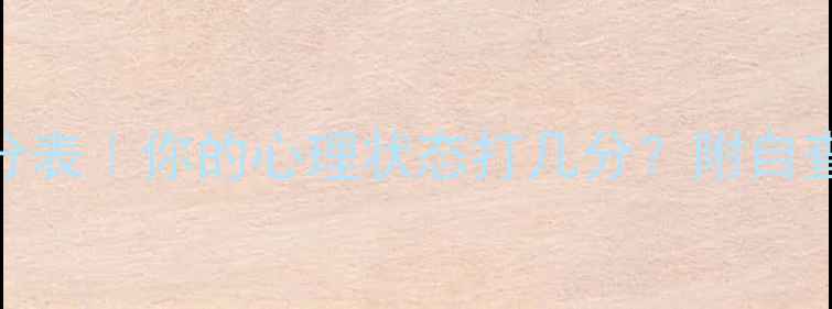 图片 心理健康自测评分表｜你的心理状态打几分？附自查清单+改善指南2