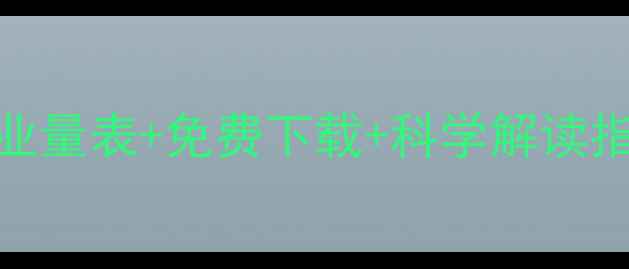 图片 心理健康自测题库：专业量表+免费下载+科学解读指南（附50+实用资源）1