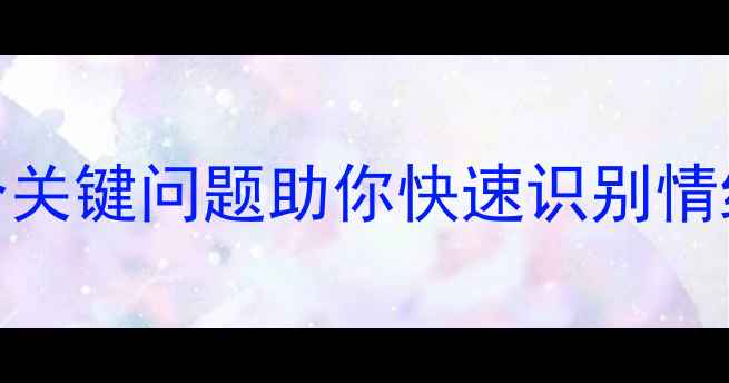 图片 心理健康自测：10个关键问题助你快速识别情绪困扰（附自测表）