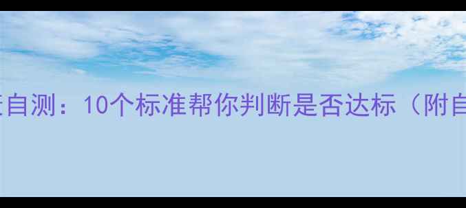图片 心理健康自测：10个标准帮你判断是否达标（附自测表）2